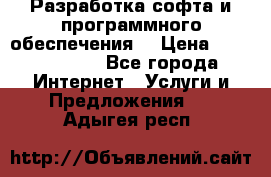 Разработка софта и программного обеспечения  › Цена ­ 5000-10000 - Все города Интернет » Услуги и Предложения   . Адыгея респ.